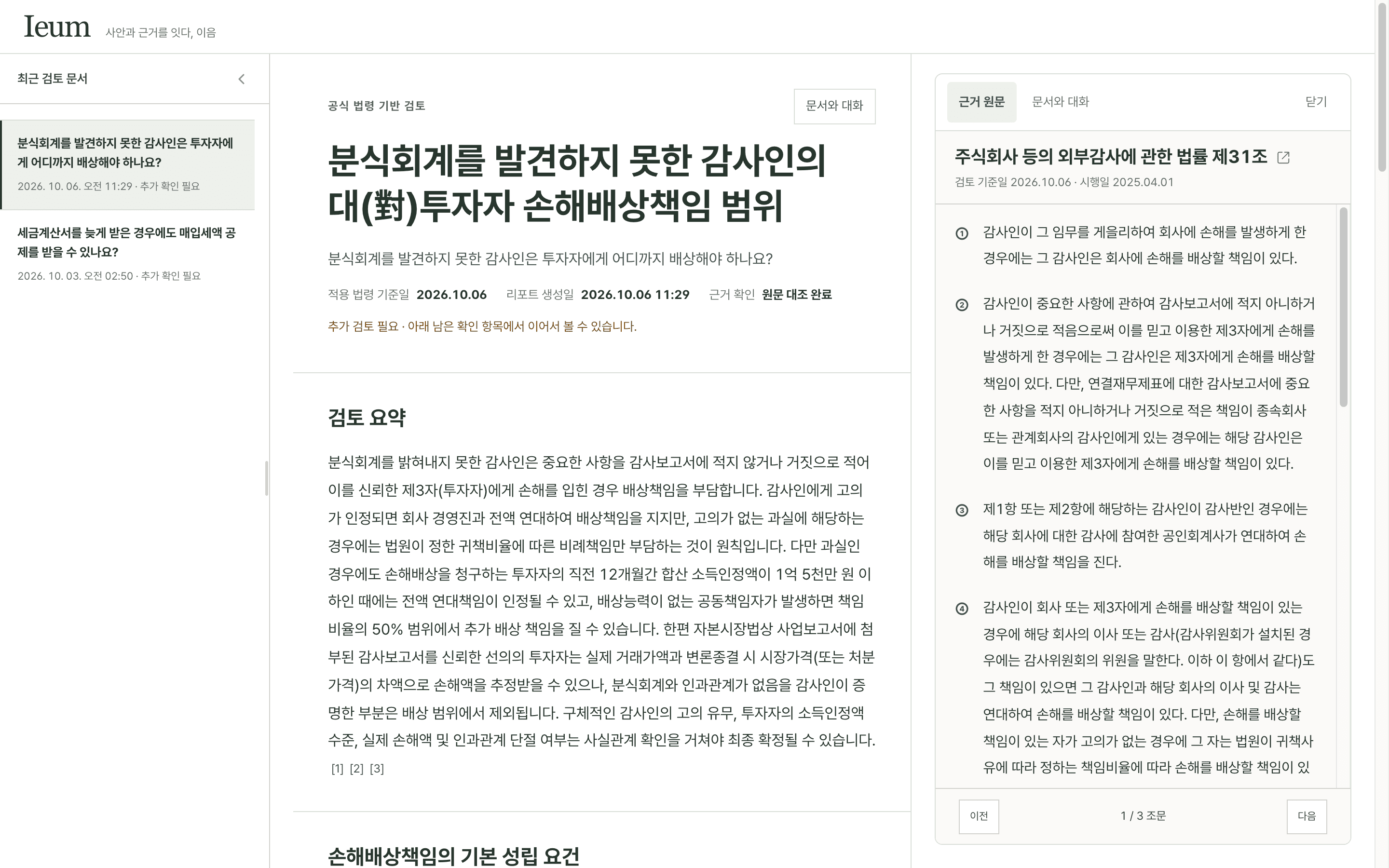 감사인의 대투자자 손해배상책임 검토 보고서와 오른쪽 근거 원문 패널의 외부감사법 제31조